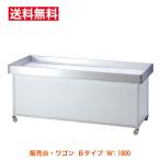 販売台 陳列ワゴン 平台 青果台 Bタイプワゴン（上箱サイド：アルミクリア） W:1800mm（6尺） 催事・セール・特売用ワゴン 送料無料