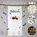 ハロウィンタペストリー飾りセットか...