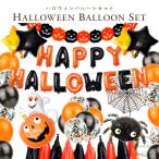 ハロウィンバルーンセット飾り付けハ...