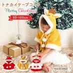 クリスマス コスプレ 衣装 おもしろ かわいい キッズ 子供 ベビー トナカイ ケープ マント こども 女の子 男の子 モコモコ 仮装 70 80 90 100