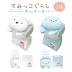 すみっコぐらし ペーパーホルダーカバー おしゃれ トイレ トイレットペーパーホルダー 全2種 グッズ キャラクター とかげ しろくま 洗える