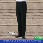 黒ズボン パンツ　コックズボン ホール用ズボン 黒 ブラック