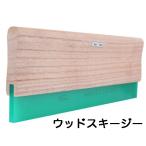 ウッド スキージー 木製 30cm 硬度 75A