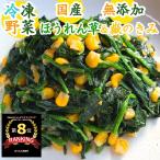 【無添加/青森県産/冷凍野菜】ほうれん草&嶽のきみ 220g〈便秘改善　がん予防　高血圧予防　嶽きみ　ホウレンソウ　すぐ一品シリーズ〉