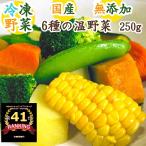 【国産】6種の温野菜 250g〈レンジで温めるだけ 野菜不足に 一人暮らしにも便利 さまざまな料理に 無添加 国産野菜 カット野菜 冷凍野菜 冷凍食品〉