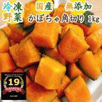 【青森県産】かぼちゃ角切り 1kg〈老化防止 免疫力アップ むくみの改善 美肌効果 便秘の改善 カボチャ 南瓜 無添加 国産野菜 カット野菜 冷凍野菜 冷凍食品〉