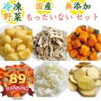 【無添加/国産/冷凍野菜】もったいないセット（500g×2、300g×1、プラスもう1品）〈免疫力アップ 血液サラサラ 整腸効果 むくみ解消 疲労回復 ダイエット効果〉