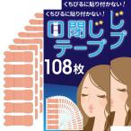 口閉じテープ 鼻呼吸テープ 口呼吸