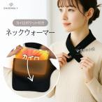 ショッピングカイロ カイロ ネックウォーマー マグネットボタン 片手装着 カイロポケット搭載 首肩のツボを温める 薄手 調節可 冬のオフィス快適 防寒グッズ ギフトにも ENSEMBLY