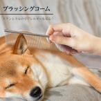 ペット ブラシ コーム 犬 トリミング コーム 抜け毛 グルーミング ペット用品 くし ブラッシング お手入れ 猫 ペット用ブラシ 抜け毛 1000円ポッキリ