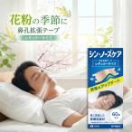 シン・ノーズケア 鼻孔拡張テープ �
