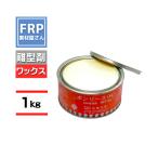 FRP用離型剤【ＮＥＷボンリース】【1ｋｇ】FRP材料　樹脂　自作　補修　ワックスタイプ　剥離剤　型取り　FRPの型離れに