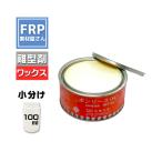 FRP用離型剤【NEWボンリース】【100ml】FRP材料 樹脂 自作 補修 ワックスタイプ 剥離剤 型取り FRPの型離れに