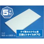 特別送料表適用品　ケイカル板　ケイ酸カルシウム板　ヒシタイカ＃７０　ハイラック　５ミリ×９１０ミリ×１８２０ミリ【メーカー指定不可】