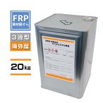 耐熱性・耐薬品性 FRP樹脂【海外産 ビニルエステル樹脂 (2960) 20kg 3液タイプ(※コバルト付き) 】別途硬化剤必要/ FRP用樹脂 /コード【TS】メーカー直送品