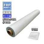 FRP【ガラスクロス（#100）10M 】10m×1m 表面の折り目が美しいクロス、補修・補強材の表面に！