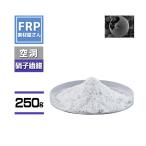 中空ガラスバルーン　パテ軽量化素材　250ｇ　ｆｒｐ樹脂に　ポリパテ用　断熱化粉体　Qcel