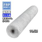 ガラスマット【＃４５０】【５ｋｇ】耳あり　ほぐしあり　１ｍ×１０.５ｍ　ｆｒｐ樹脂　材料　補修　補強　繊維補強ガラスファイバー