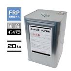 FRP樹脂　カーボン用クリア樹脂【20ｋｇ】材料　補修　【PC550T】　インパラ