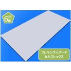 セルフレックス　フレキシブルボード　不燃ボード　6ミリ厚　オーダー加工品　900ミリ×900ミリ以下