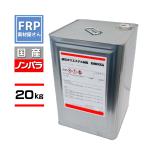 FRP樹脂　【ポリエステル樹脂】【20�