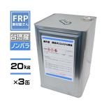 【3缶セット】FRP樹脂　ポリエステ�