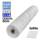 ガラスマット【＃３８０】【１ｋｇ】耳あり　ほぐしあり　１ｍ×２.５５ｍ　ｆｒｐ樹脂　ＦＲＰ材料　補修　補強　ガラス繊維