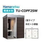 送料無料!　ハマネツ　コムズトイレプラス【TU-COPF2SW】2室タイプ（小便+洋式）簡易水洗　高級おしゃれ屋外トイレユニット　Hamanetsu　COMSPLUS