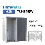 送料無料!　ハマネツ 　エポックトイレ【TU-EPSW】2室タイプ（小便器+洋式）水洗　おしゃれ屋外トイレユニット　Hamanetsu　EPOCH