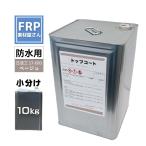 FRP防水用 塗料 イソ系【トップコー