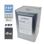 FRP防水用 塗料 イソ系【トップコート(ホワイト) 4kg】日塗工番 N-93 近似色/FRP樹脂 ベランダ 補修 ポリエステル樹脂 耐候