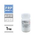 FRP樹脂専用着色顔料【ポリトナー 白（ホワイト）1kg】日塗工番 N-95 近似色/樹脂 10kgに対して本製品１個を目安に使用