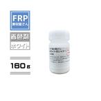 FRP樹脂専用着色顔料【ポリトナー 白（ホワイト）160g】日塗工番 N-95 近似色/樹脂 2kgに対して本製品１個を目安に使用