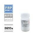 FRP樹脂専用着色顔料【ポリトナー 白（ホワイト）320g】日塗工番 N-95 近似色/樹脂 4kgに対して本製品１個を目安に使用