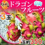  Вьетнам производство питахайя белый мясо 3 шар 1 шар примерно 350g * прохладный рейс отправка 