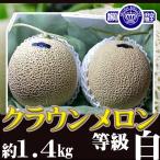 静岡県産クラウンメロン2玉　白等級　1玉約1.4kg