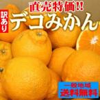 クール便 愛媛県産 訳ありデコみかん2kg 送料無料 買えば買うほどお得に 2箱で +2kg(6kgセット) 3箱で +4kg(10kgセット)   デコポン