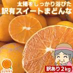 愛媛産 ご家庭用 農家さんもぐもぐ 外なり訳ありスイートまどんな 2kg(+約0.2kg多め) 不揃い 傷 汚れ有 紅まどんなと同品種 あいか