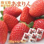 ショッピングいちご 埼玉 あまりん 4パック 入り いちご イチゴ あまりん 苺 埼玉県産 最高金賞受賞 限定生産 秀品 いちご プレゼント くだもの 果実 フルーツ