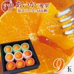 送料無料 愛媛県産 あいか 愛果 紅まどんな みかん 愛媛みかん 愛まどんな 9玉 Mサイズ 箱買い ご家庭用 秀品 訳あり