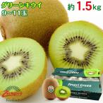 Yahoo! Yahoo!ショッピング(ヤフー ショッピング)送料無料 グリーンキウイ グリーン キウイ Zespri ゼスプリ ニュージーランド キウイ キウイフルーツ 9玉 〜 11玉 1.5kg