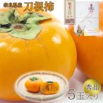 敬老の日 ギフト 送料無料 奈良県 刀根柿 平核無柿 秋 柿 5玉 秀品 庄内柿 おけさ柿 ご家庭用 ...