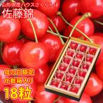 送料無料 佐藤錦 さくらんぼ 山形さくらんぼ サクランボ 佐藤錦 18粒 産地直送 秀品 等級 秀 ギフト 贈り物 母の日 プレゼント