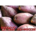 Y/Pシルクスイート　秀品　蔵出し　約5ｋｇ　サイズ【3Ｌ〜2Ｓ】さつまいも　蜜芋　熊本産　80サイズ