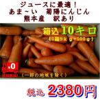  морковь есть перевод сок оптимальный ..~... морковь Kumamoto производство 1 коробка коробка включено 10 kilo (9kg+ гарантия минут 500g) гурман 