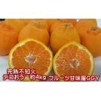 完熟不知火　デコおう　約4ｋｇ　熊本産　デコポンと同品種　サイズ5Ｌ〜Ｍ みかん ミカン 蜜柑　デコみかん　でこみかん　デコポン　80サイズ　