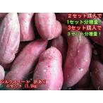 [ комплект ] шелк сладкий есть перевод новый предмет 1 комплект (1.5kg)2 комплект покупка .1 комплект дополнение!3 комплект покупка .3 комплект дополнение! батат меласса клубень Kumamoto производство 60 размер 