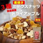 ポイント消化 ミックスナッツ ロースト 3種 ドライアップル 無添加 無塩 50g 1袋 ネコポス 送料無料 ローリングストック