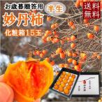 干し柿 15個 半熟 無添加 妙丹柿 送料無料 化粧箱 青森 冷凍 ギフト 御歳暮 お中元