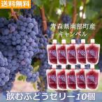 ショッピングお中元 スイーツ お中元 お歳暮 飲む ゼリー 飲料 詰め合わせ ぶどう 10個 飲む 青森 ギフト スイーツ 子供 お中元 お歳暮 贈り物 お見舞い 熱中症対策
